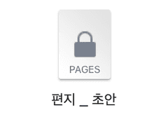 무수한 고백들과 뒤늦은 대답