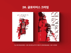 26. 글로리어스 크라임