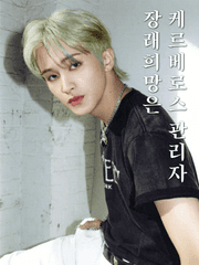 장래희망은 케르베로스 관리자