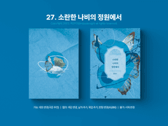 27. 소란한 나비의 정원에서