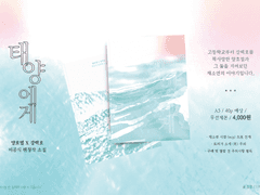 호열백호 요하나 <태양에게> 선입금 안내