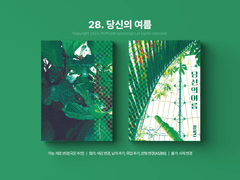 28. 당신의 여름