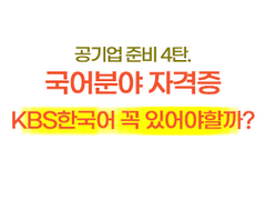 공기업 준비 - 4탄. 국어분야 자격증