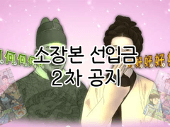 소장본 선입금 2차 공지