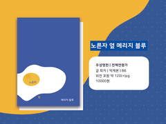 <노른자 옆 메리지 블루> 소장본 판매 공지