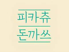 피카츄 돈까쓰 no.1