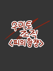 우미토 조직<피의항쟁>