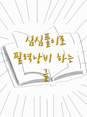 심심풀이로 필력낭비 하는 글 (심필)