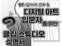 디지털 웹툰, 일러스트 입문자를 위한 클립 스튜디오 설명서