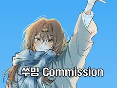 쑤밍(suummiinn) 커미션
