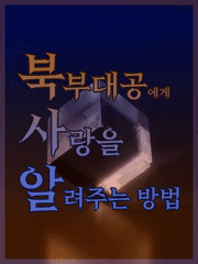 북부대공에게 사랑을 알려주는 방법