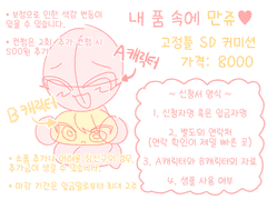 내 품 속에 만쥬♥︎ 커미션