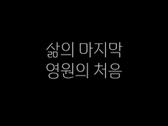 [대만태섭] 삶의 마지막 영원의 처음