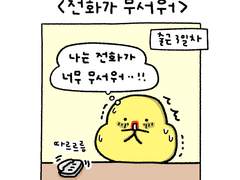 첫 번째 이야기 : 전화가 무서워