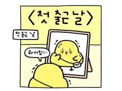 두 번째 이야기 : 첫 출근