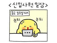 세 번째 이야기 : 신입사원 아리의 하루