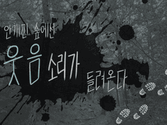 안개낀 숲에선 웃음소리가 들려온다.