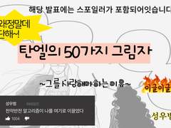 탄엘의 50가지 그림자