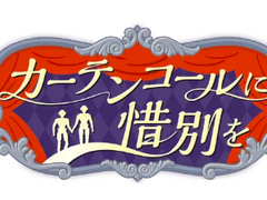 [프로세카] '커튼콜에 석별을' 배너 모음