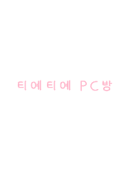 티예티예 PC방