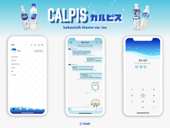 [아이폰 카톡테마] 칼피스 カルピス