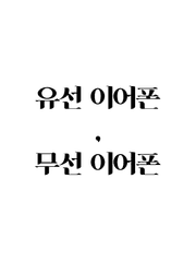 유선 이어폰, 무선 이어폰