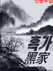 흑가(黑家)