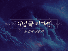 시네 글 커미션