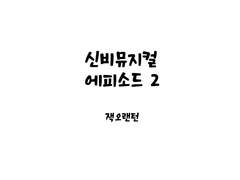 신비뮤5 객석인사 후기