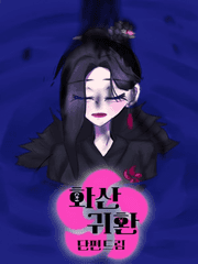 화산귀환 단편 드림