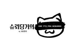 [CoC 7th] 슈뢰딩거의 「 」