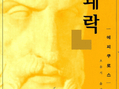 마음이 동요되지 않고 평안한 상태가 쾌락이라고?