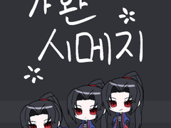 가환 시메지 배포