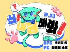 [소우신] KPC! 야옹해주세요! (후기)