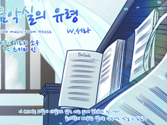 [소우신] 음악실의 유령 (후기)