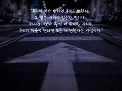 마음이 변하면 모든 것이 변한다.