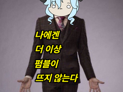 하지만 뜰 펌블은 뜬다