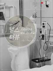 코로나19에 맞선 간호사들의 이야기