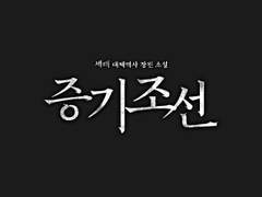 [타이포디자인] 증기조선