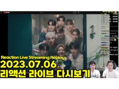 2023.07.06 리액션 라이브 다시보기 | 2023.07.06 Reaction Live Streaming Replay