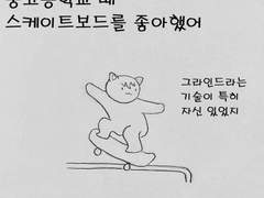 16화 - 스케이트보드와 손톱