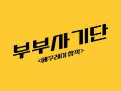 [만화] 사랑의 저주