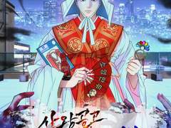 산왕공고 퇴마일지