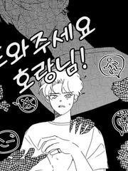 도와주세요,호랑님!