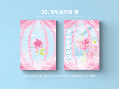 30. 꽃잎 살랑일 때