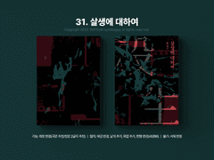 31. 살생에 대하여