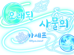 오래된 사물의 카세프