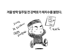 백호치수 백호가 고백하는 만화