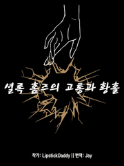 셜록 홈즈의 고통과 황홀 (번역)