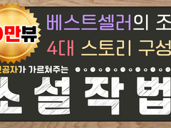 10만뷰 강의 공개! 베스트셀러 구성법 4가지! 재밌는 소설 쓰는법